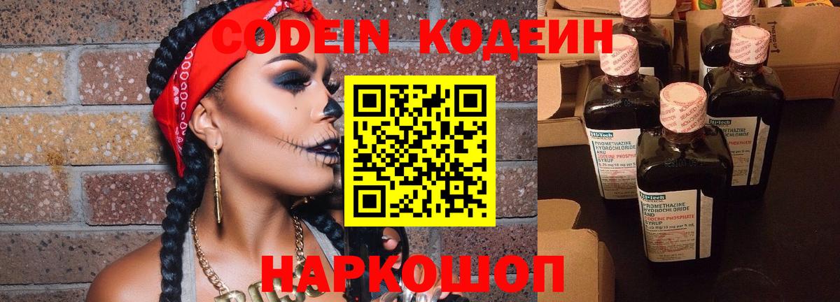 Можайск  Кодеин Purple Drank  Вход с VPN  Codein напиток Lean (лин) 